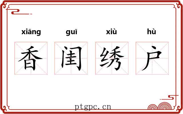 香闺绣户
