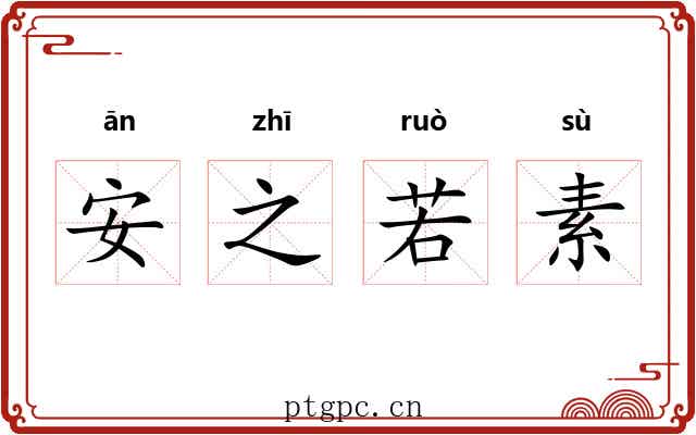 安之若素