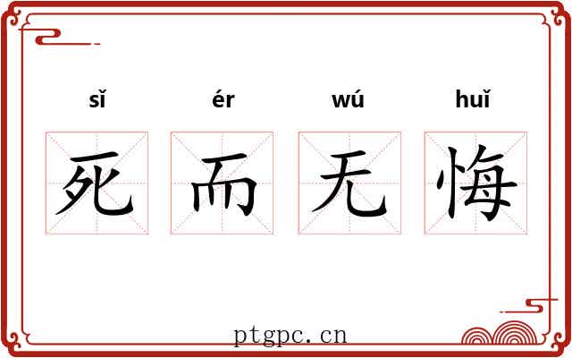 死而无悔