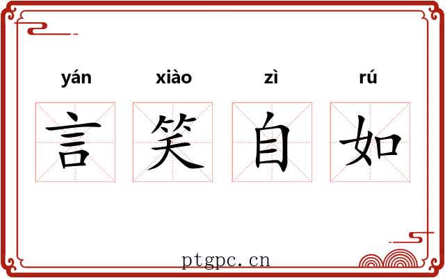 言笑自如