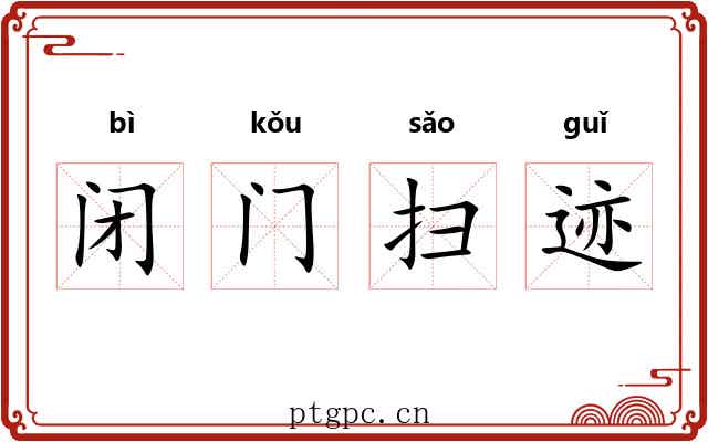 闭门扫迹