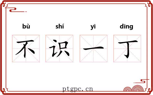 不识一丁
