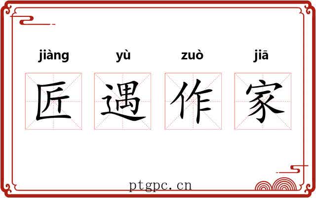 匠遇作家
