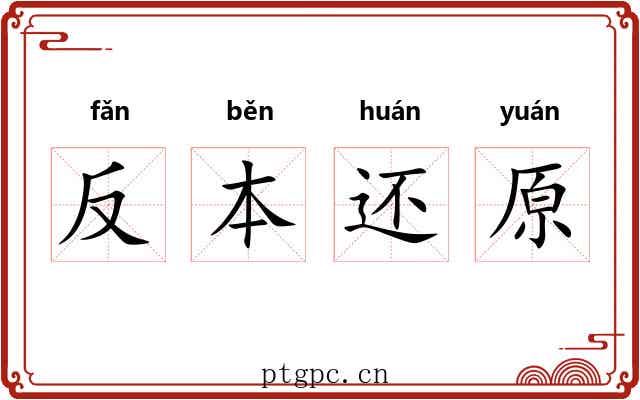 反本还原