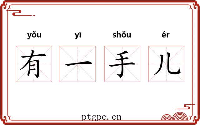 有一手儿