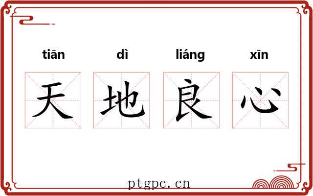 天地良心