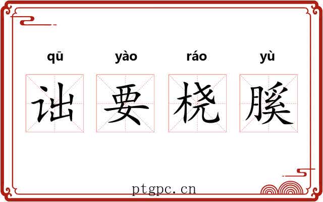 诎要桡膎