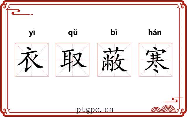 衣取蔽寒
