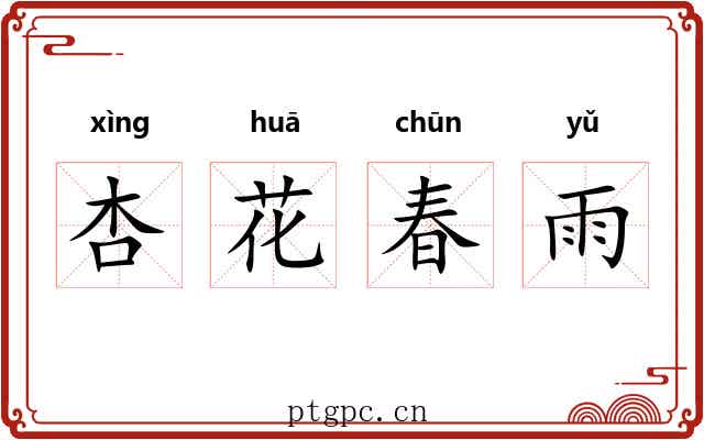 杏花春雨