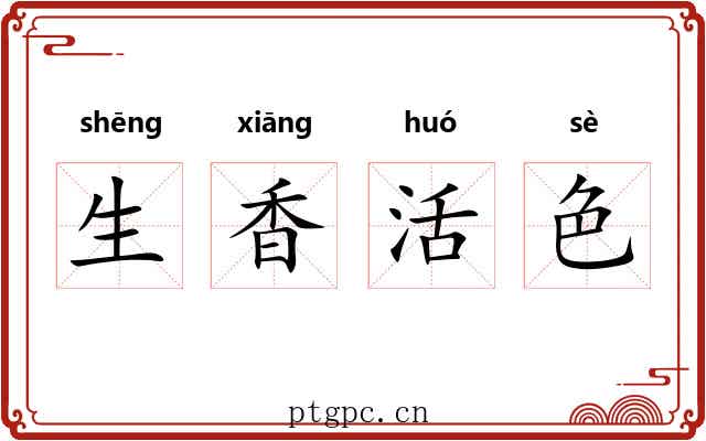 生香活色