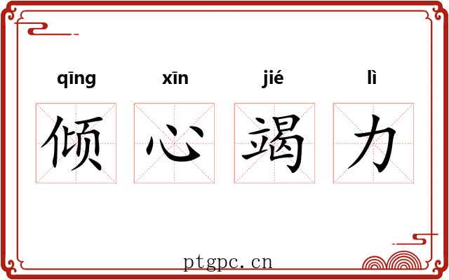 倾心竭力