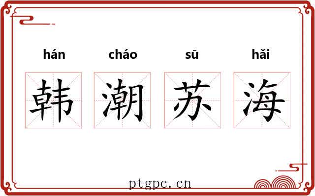 韩潮苏海
