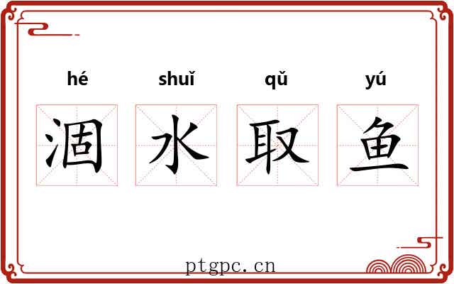 涸水取鱼