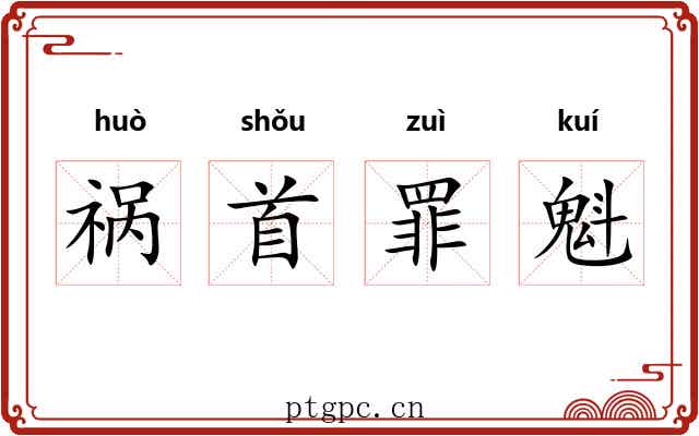 祸首罪魁