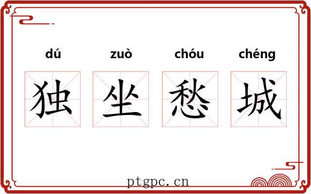 独坐愁城