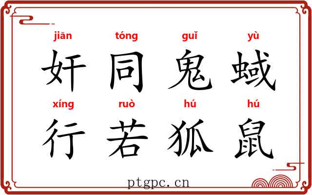 奸同鬼蜮，行若狐鼠