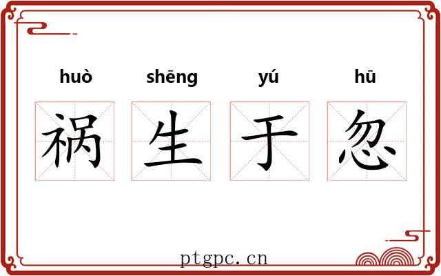 祸生于忽