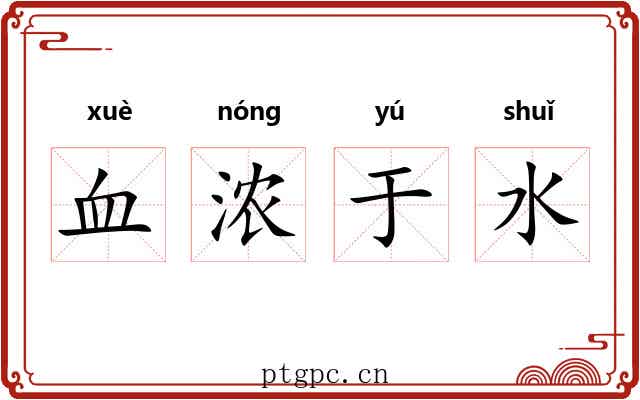 血浓于水
