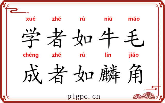 学者如牛毛，成者如麟角