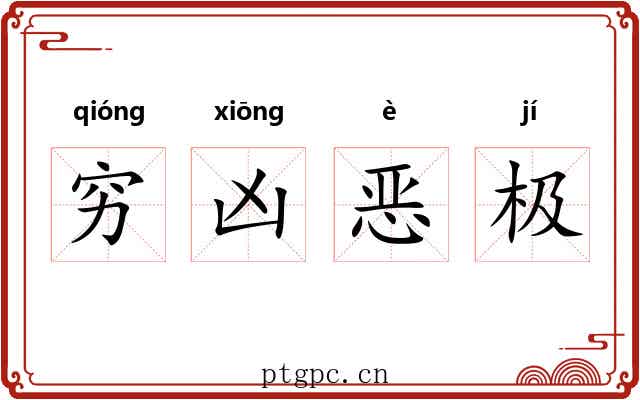 穷凶恶极