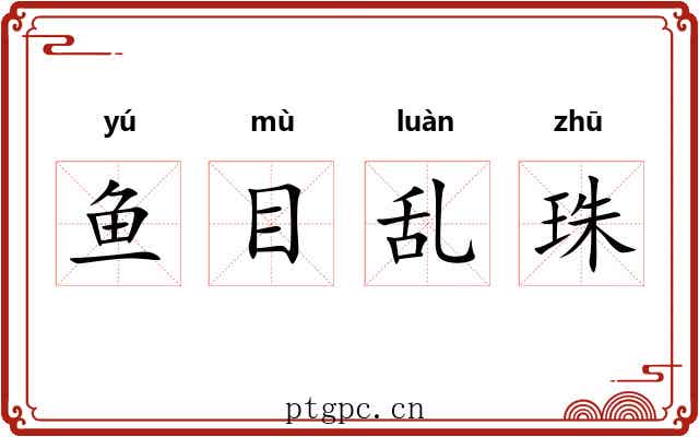 鱼目乱珠