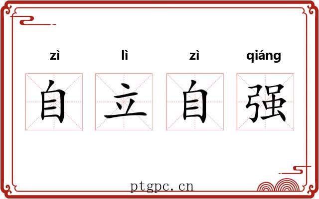 自立自强