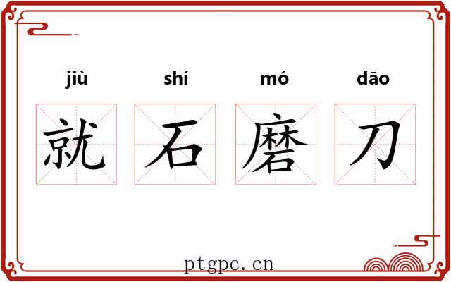就石磨刀