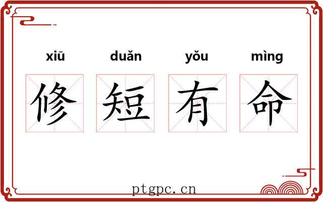 修短有命