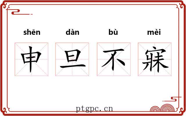申旦不寐