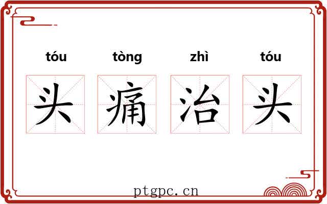 头痛治头