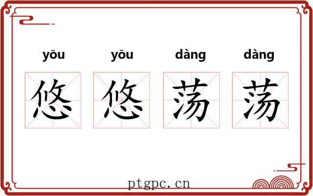 悠悠荡荡