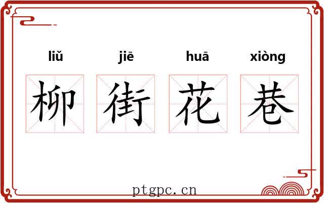 柳街花巷