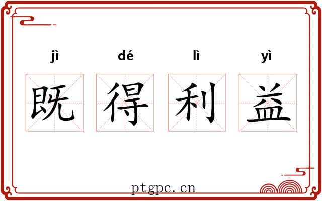 既得利益