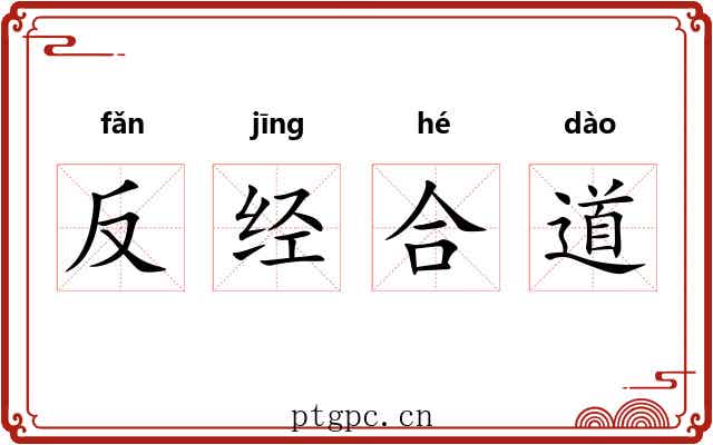 反经合道
