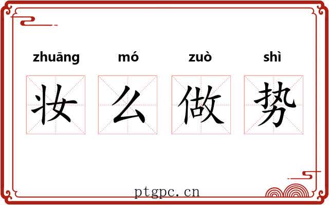 妆么做势