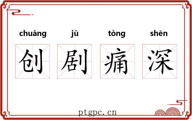 创剧痛深