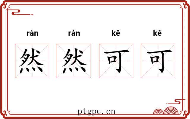 然然可可