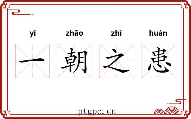 一朝之患