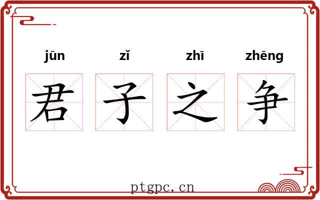 君子之争