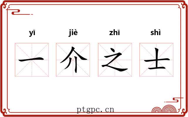 一介之士