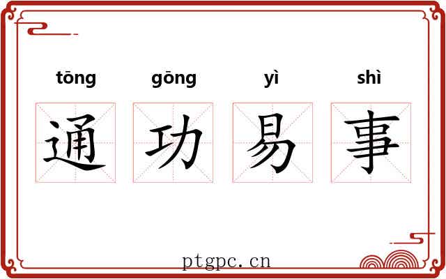 通功易事