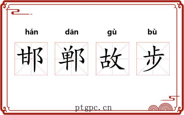 邯郸故步