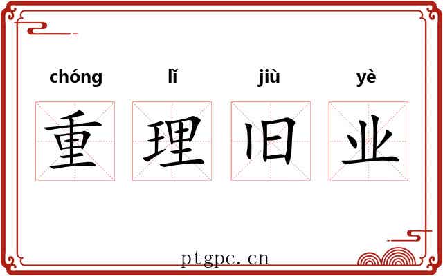 重理旧业
