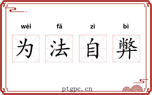 为法自弊