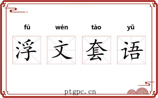 浮文套语