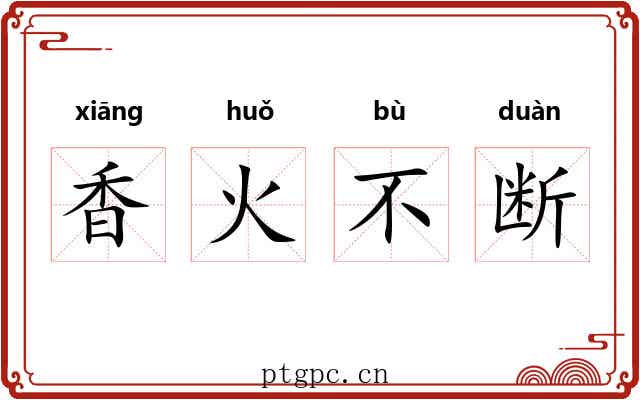 香火不断
