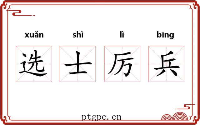 选士厉兵
