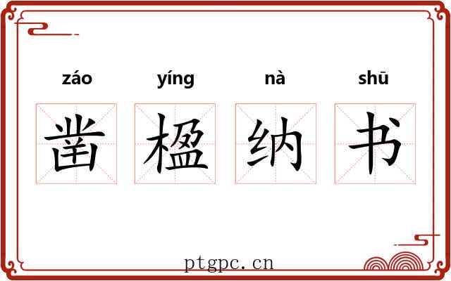 凿楹纳书