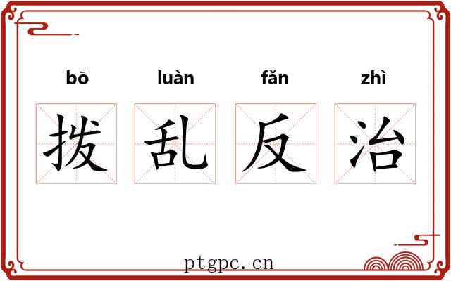 拨乱反治