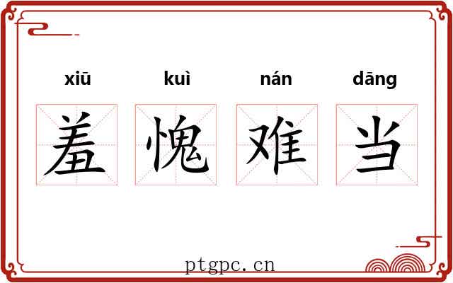羞愧难当